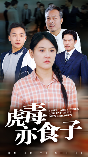 虎毒亦食子（29集）无需充值尽情看