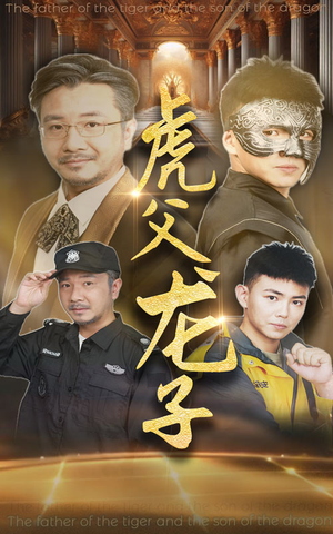 虎父龙子（60集）免费短剧完整版