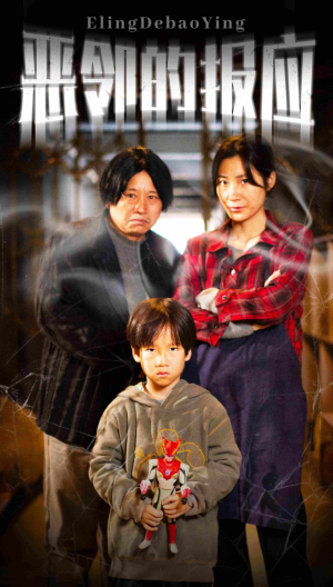 恶邻的报应（35集）每日短剧推荐