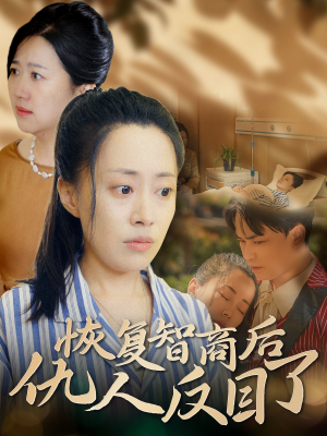 恢复智商后仇人反目了（55集）追短剧太上头了