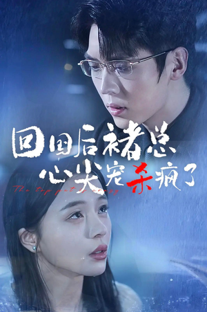 回国后褚总心尖宠杀疯了（68集）我全都看完了