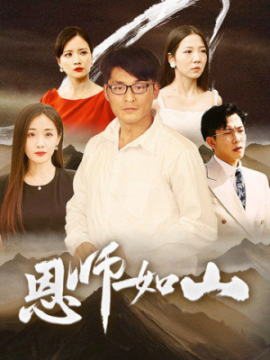 恩师如山（72集）一口气看完全集