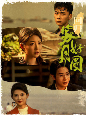 回归家好月圆（36集）第32集