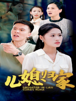 儿媳归家（50集）无需充值尽情看