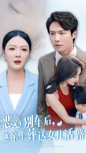 恶意别车后，他亲手葬送女儿活路（30集）红果短剧免费看