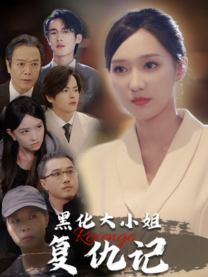 黑化大小姐复仇记（41集）全部免费看全集