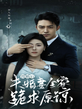 毁婚后未婚妻全家跪求原谅(30集) 毁婚后未婚妻全家跪求原谅(30集)精彩短剧分享。