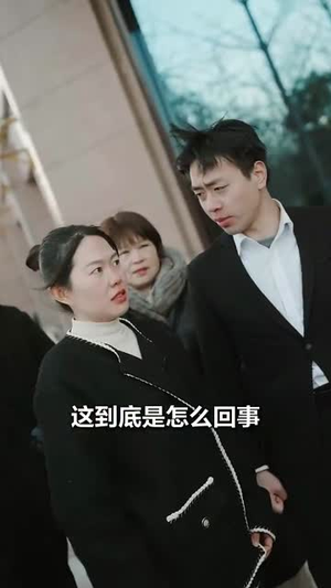 儿子被表哥掉包后，我笑了（31集）好看吗