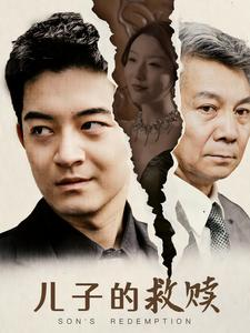 儿子的救赎（47集）贝贝短剧分享