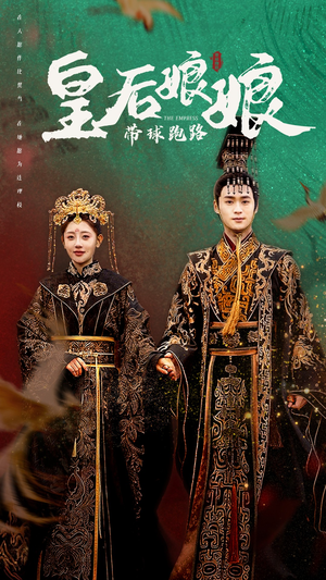 皇后娘娘带球跑路（61集）短剧全集更精彩