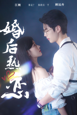 婚后热恋（36集）全网独播免费看