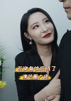 互换身体后成了演艺圈大佬（39集）免费看全集