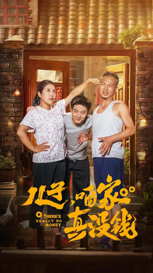儿子，咱家真没钱（60集）让你一口气看完