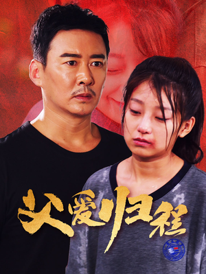 父爱归程（61集）超爽短剧推荐