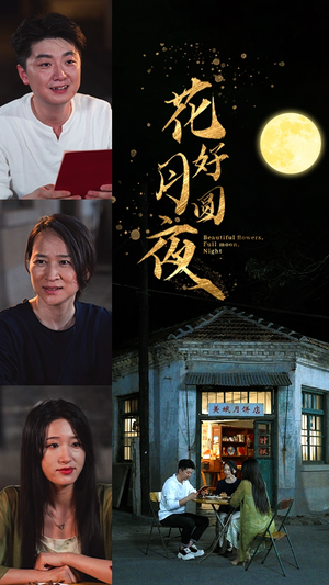 花好月圆夜（43集）海量短剧免费看