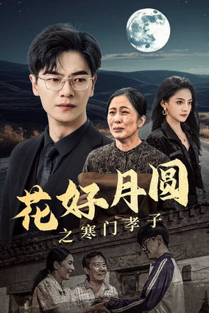 花好月圆之寒门孝子（36集）在线播放