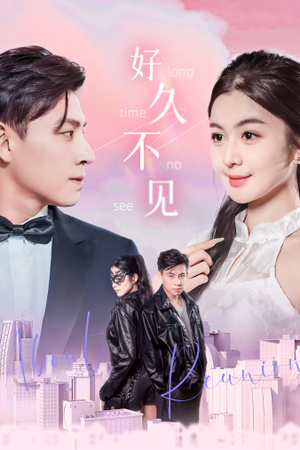 好久不见（78集）甜宠短剧追到爽
