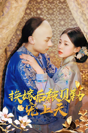 换嫁后被贝勒宠上天（35集）全集都在这里了