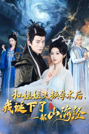 和姐姐交换孕术后，我诞下了一部山海经（45集）在哪里看