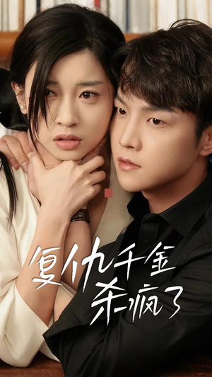 复仇千金杀疯了（70集）火热短剧抢先看