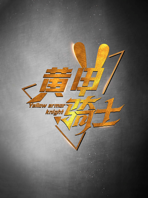 黄甲骑士（69集）短剧解说热门