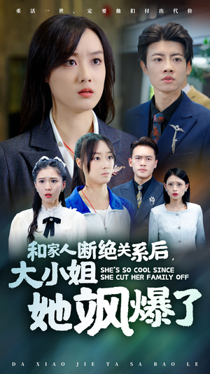 和家人断绝关系后,大小姐她飒爆了(54集) 和家人断绝关系后,大小姐她飒爆了(54集)短剧每日分享
