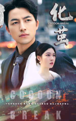 化茧（50集）最热短剧抢先看