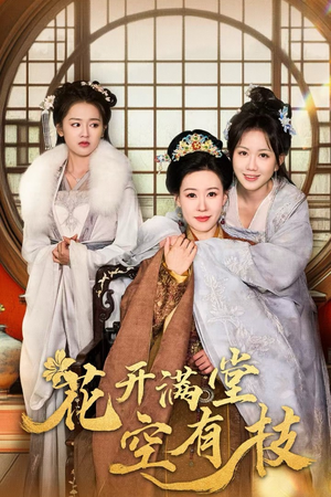 花开满堂空有枝(61集) 花开满堂空有枝(61集)短剧推荐上热门