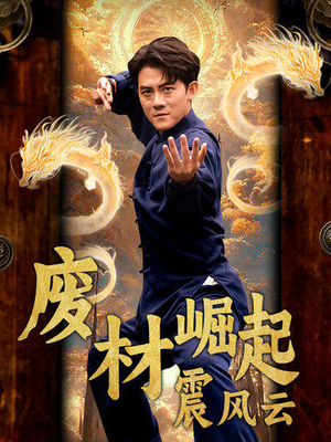 废材崛起震风云（65集）古代短剧推荐