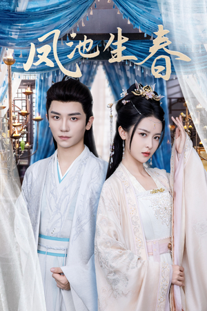 凤池生春（105集）亿万短剧抢先看