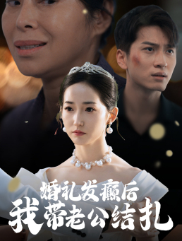 婚礼发癫后我带老公结扎(45集) 婚礼发癫后我带老公结扎(45集)全集我都看完了