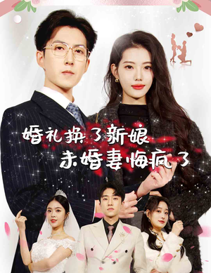 婚礼换了新娘未婚妻悔疯了（30集）新短剧推荐