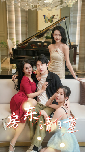 房东请自重（60集）超甜短剧抢先看