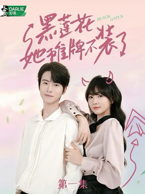 黑莲花她摊牌不装了（5集）在线免费观影