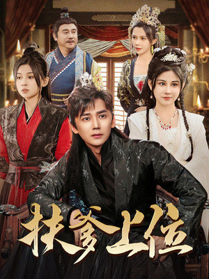 扶爹上位（83集）全剧看到大结局