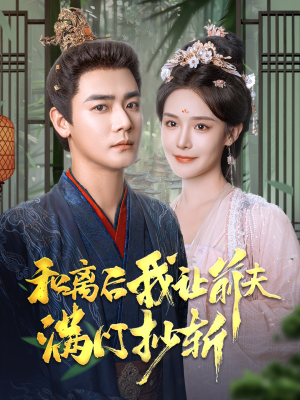 和离后我让前夫满门抄斩（61集）热门爆款短剧