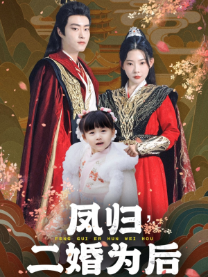 凤归二婚为后（76集）精彩短剧上线