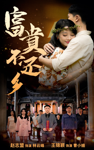 富贵不还乡（76集）网络小短剧