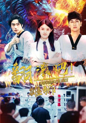 翻滚吧！雄狮（75集）短剧太好看了