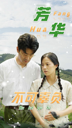 芳华不可辜负（36集）爆款短剧追不停