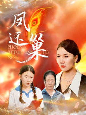 凤还巢（100集）短剧介绍