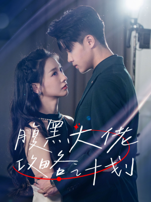 腹黑大佬攻略计划（60集）短视频追剧推荐