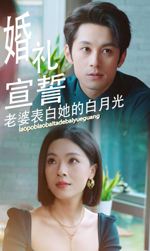婚礼宣誓老婆表白她的白月光（31集）女主角是谁