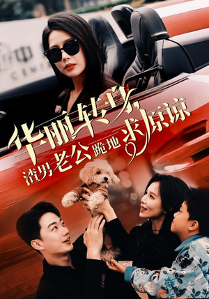 华丽转身渣男老公跪地求原谅（30集）上热门短剧