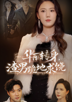 华丽转身，渣男跪地求饶（38集）短剧精彩不断