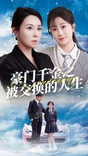 豪门千金之被交换的人生（82集）短剧解说全集