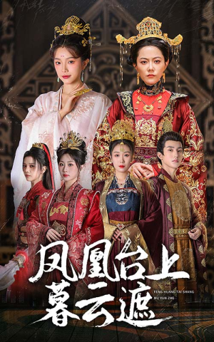 凤凰台上暮云遮（60集）爆火短剧推荐