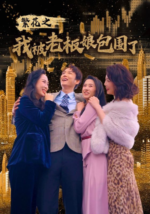 繁花之我被老板娘包围了（80集）在哪个平台看