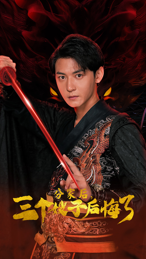 分家后，三个嫂子后悔了（63集）快来看短剧