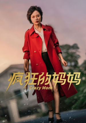 疯狂的妈妈（31集）热播短剧抢先看